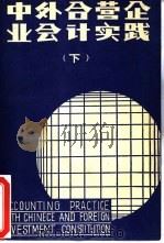 中外合营企业会计实践  下（1985 PDF版）