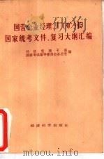 国营企业经理、厂  矿  长国家统考文件、复习大纲汇编（1984 PDF版）