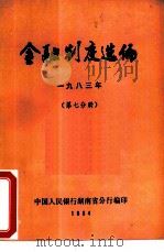 金融制度选编  1983年  第7分册（ PDF版）