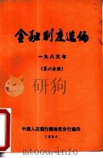金融制度选编  1983年  第6分册（ PDF版）