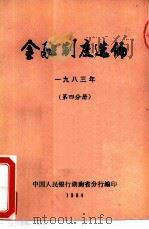 金融制度选编  1983年  第4分册（ PDF版）