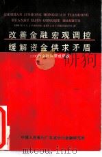 改善金融宏观调控  缓解资金供求矛盾  1990年金融科研成果集（ PDF版）