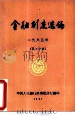 金融制度选编  1983年  第3分册（ PDF版）