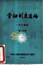 金融制度选编  1984年  第1分册（ PDF版）