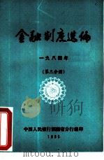 金融制度选编  1984年  第3分册（ PDF版）