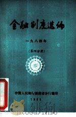 金融制度选编  1984年  第4分册（ PDF版）
