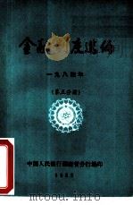 金融制度选编 1984年 第5分册 PDF电子版封面 中国人民银行湖南省分行编印