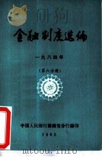 金融制度选编  1984年  第6分册（ PDF版）