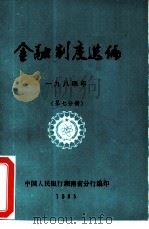 金融制度选编  1984年  第7分册（ PDF版）