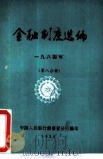 金融制度选编  1984年  第8分册（ PDF版）