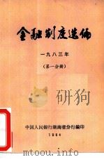 金融制度选编  1983年  第1分册（ PDF版）