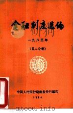 金融制度选编  1983年  第2分册（ PDF版）