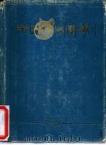 中国银币图册（1980 PDF版）