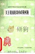 关于我国的货币政策问题（ PDF版）