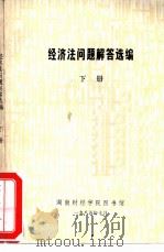 经济法问题解答选编  下（1985 PDF版）