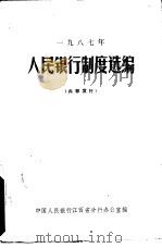 1987年人民银行制度选编（ PDF版）