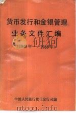 货币发行和金银管理业务文件汇编  1948年-1988年（ PDF版）
