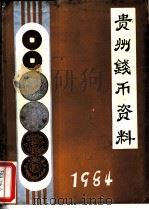 贵州钱币资料（1984 PDF版）