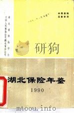 湖北保险年鉴  1990（ PDF版）