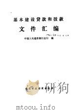 基本建设贷款和拨款文件汇编（1986 PDF版）