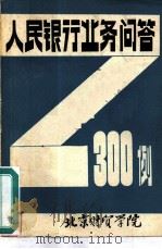 人民银行业务问答  300例（ PDF版）