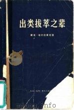 出类拔萃之辈  上中下（1973 PDF版）