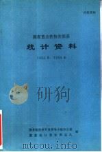 国家重点扶持贫困县统计资料  1993年、1994年（1995 PDF版）