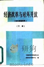 经济改革与对外开放  下（1988 PDF版）