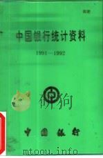 中国银行统计资料  1991-1992（ PDF版）