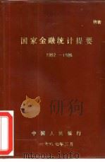 国家金融统计提要  1952-1986（ PDF版）