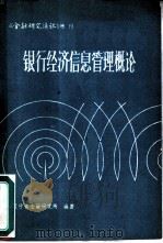 银行经济信息管理概论（ PDF版）