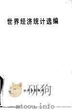世界经济统计选编（ PDF版）