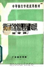 银行经营管理基础知识  送审稿（ PDF版）