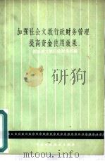 加强社会文教行政财务管理提高资金使用效果（1983 PDF版）