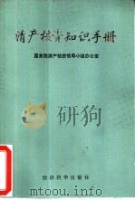 清产核资知识手册  试行版（1992 PDF版）