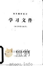 党员重新登记学习文件（1989 PDF版）
