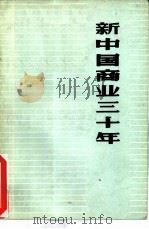 新中国商业三十年（1980 PDF版）