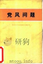 党风问题（1981 PDF版）