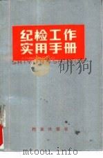 纪检工作实用手册 1987 PDF电子版封面 7800190609 《纪检工作实用手册》编写组
