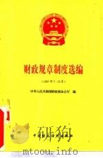财政规章制度选编  1997年7-12月（1998 PDF版）