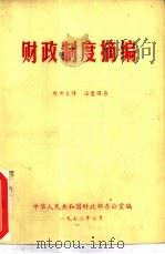 财政制度摘编（1972 PDF版）