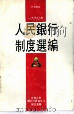 1990年人民银行制度选编（1990 PDF版）