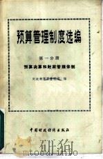 预算管理制度选编  第1分册  预算决算和财政管理体制（1983 PDF版）