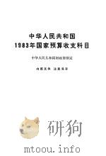 中华人民共和国1983年国家预算收支科目 1982 PDF电子版封面 4166·428 中华人民共和国财政部制定