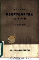 政治经济学经典著作选读辅导材料  社会主义部分（1978 PDF版）