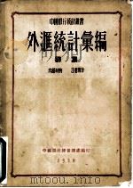 外汇统计汇编  初集（ PDF版）