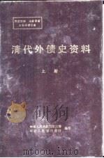 清代外债史资料  1853-1911  上（ PDF版）