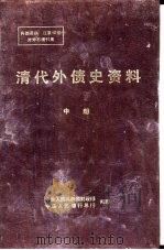 清代外债史资料  1853-1911  中（ PDF版）