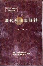 清代外债史资料 1853-1911 下 PDF电子版封面 中华人民共和国财政部,中国人民银行总行