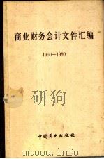 商业财务会计文件汇编  1950-1980  2（1981 PDF版）